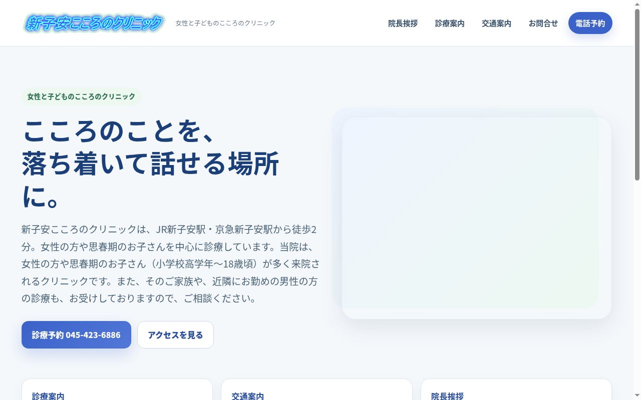 新子安こころのクリニックの公式サイトのスクリーンショット