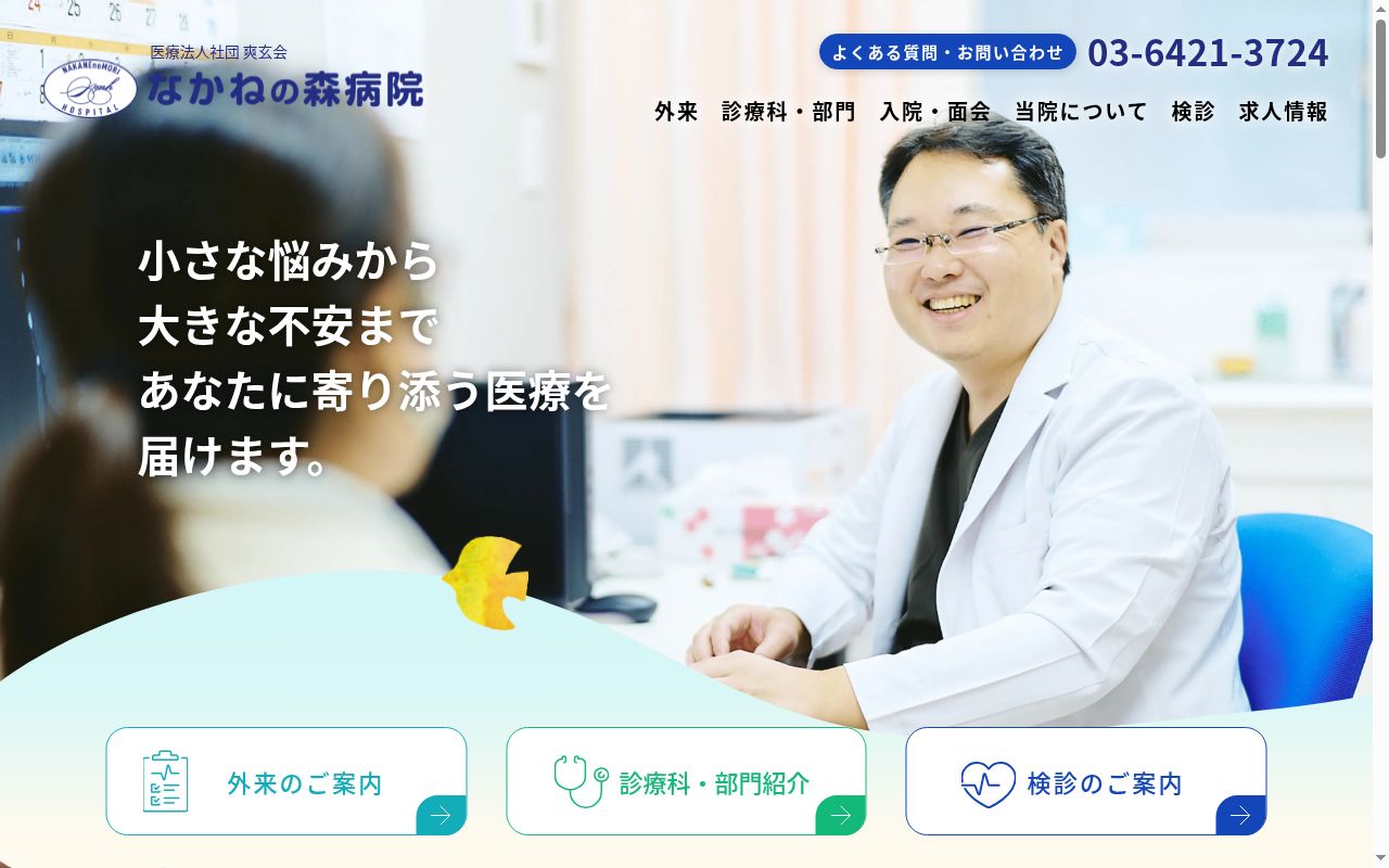医療法人社団爽玄会　なかねの森病院の公式サイトのスクリーンショット
