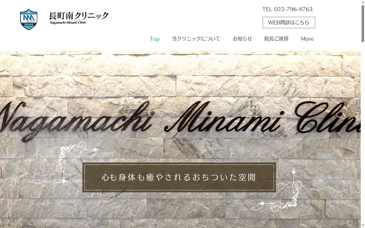 医療法人夢叶会　長町南クリニックの公式サイトのスクリーンショット