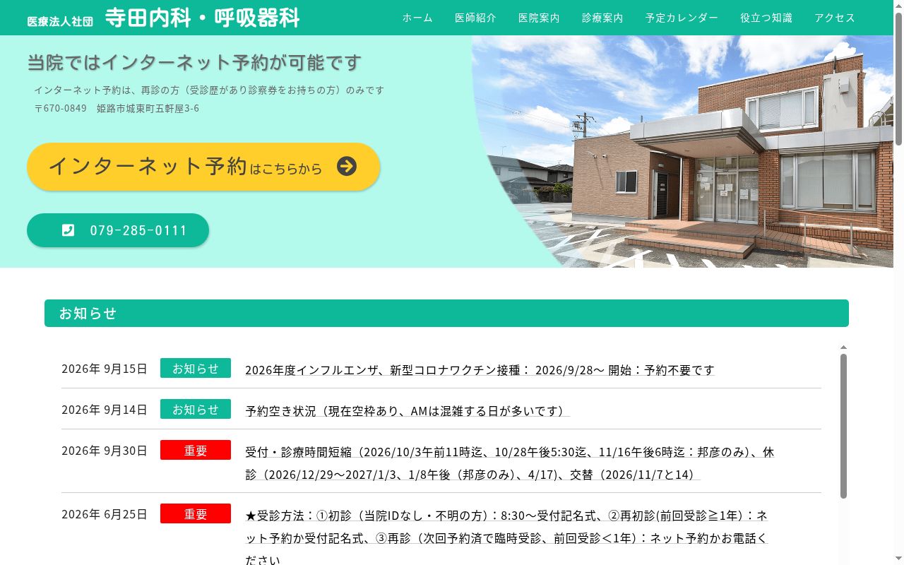 寺田内科・呼吸器科の公式サイトのスクリーンショット