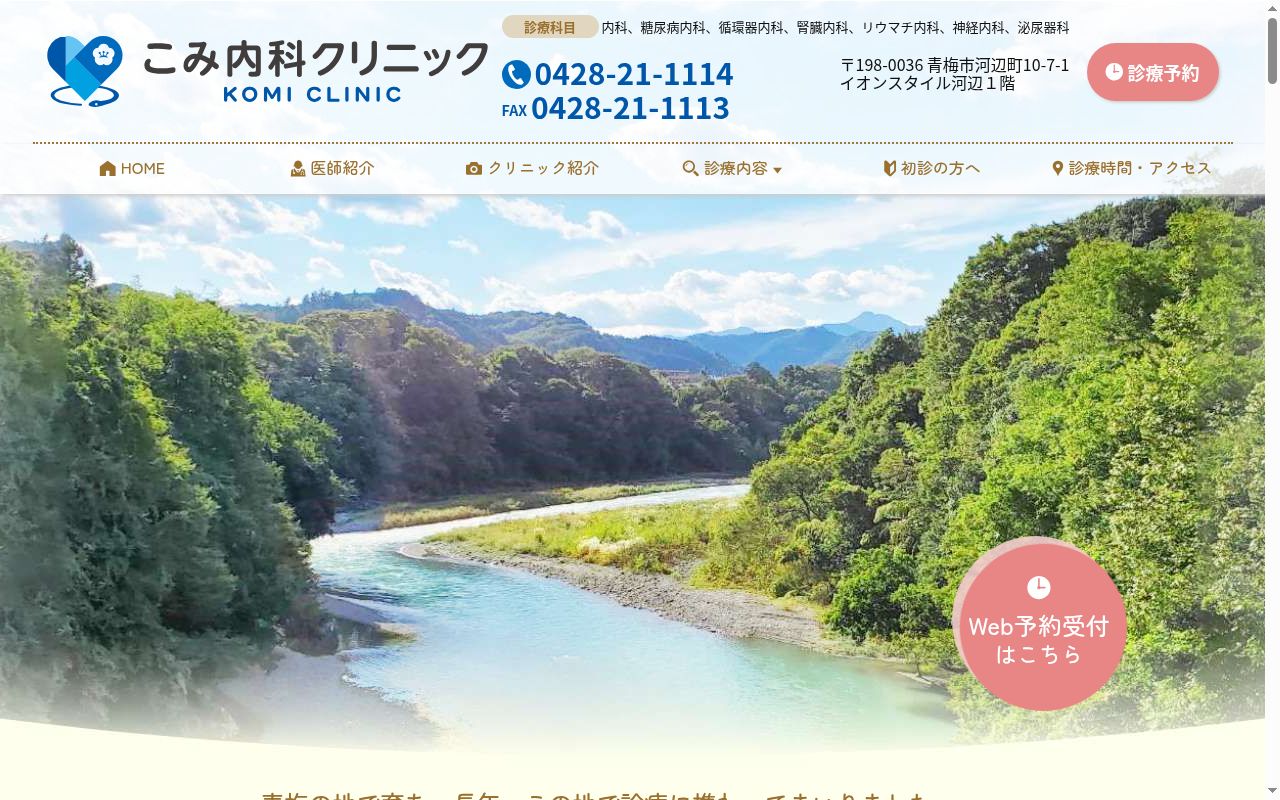 こみ内科クリニックの公式サイトのスクリーンショット