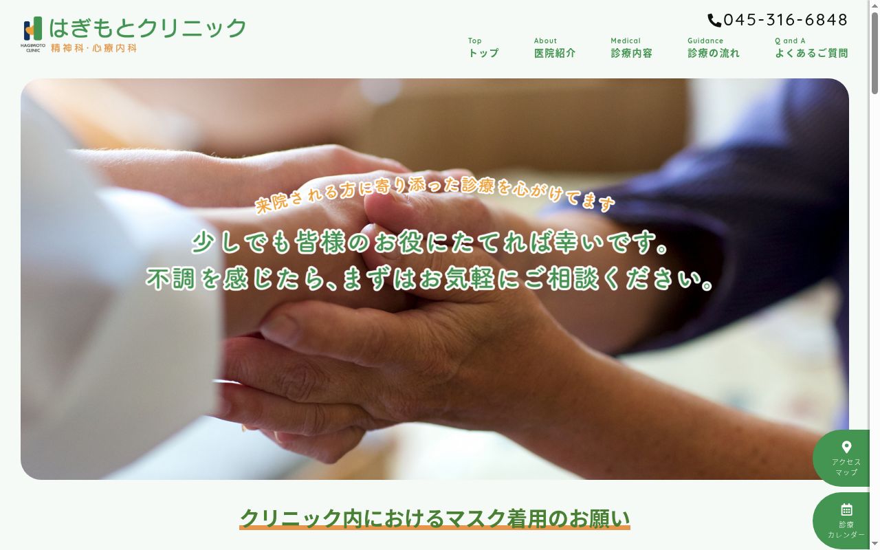 はぎもとクリニックの公式サイトのスクリーンショット