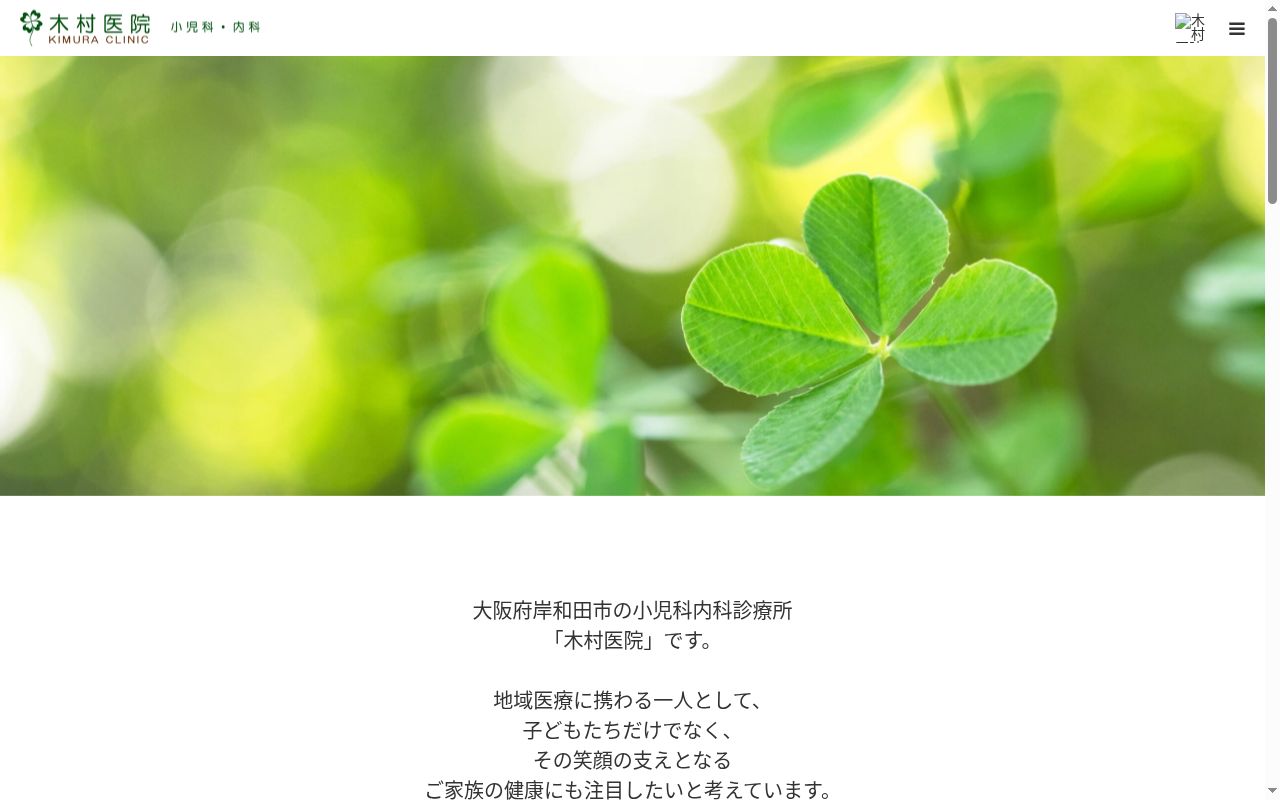 木村医院の公式サイトのスクリーンショット