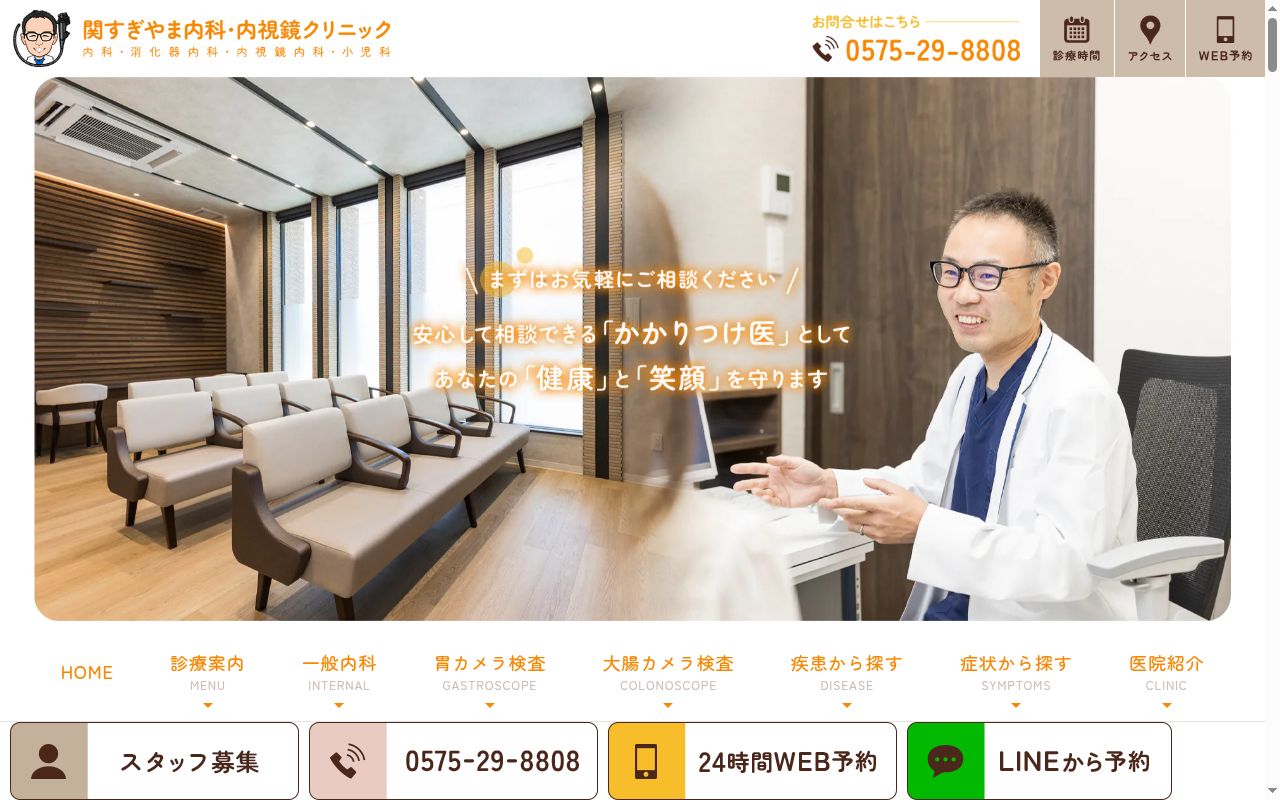 関すぎやま内科・内視鏡クリニックの公式サイトのスクリーンショット