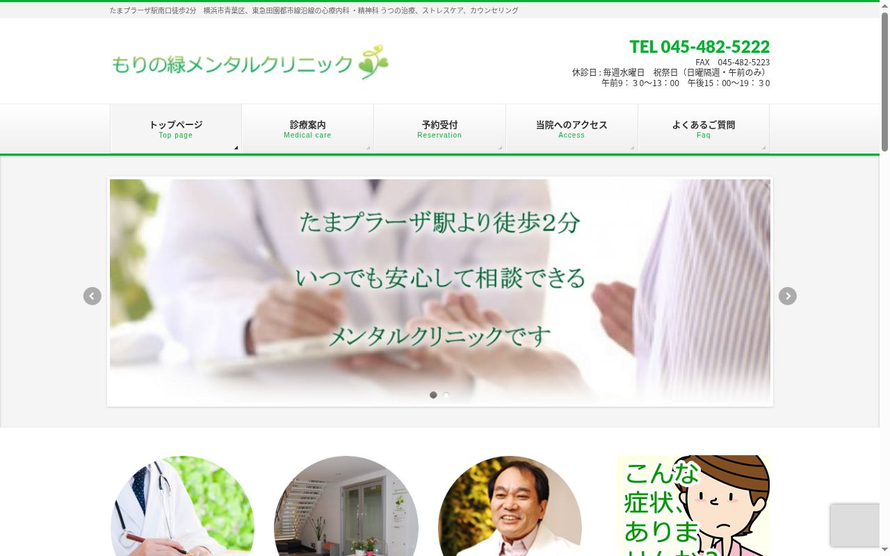 医療法人　森緑会　もりの緑メンタルクリニックの公式サイトのスクリーンショット