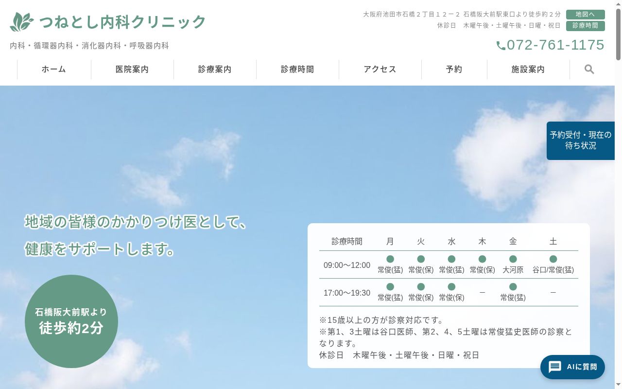つねとし内科クリニックの公式サイトのスクリーンショット