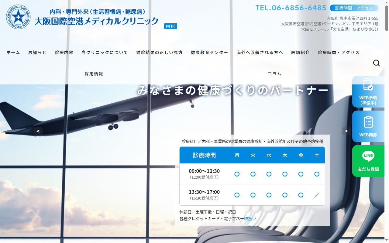 大阪国際空港メディカルクリニックの公式サイトのスクリーンショット