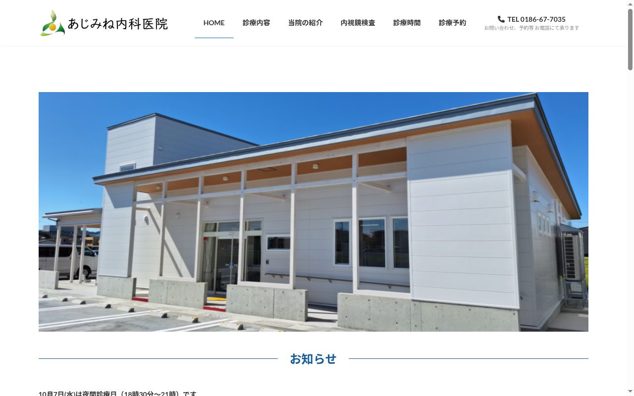 あじみね内科医院の公式サイトのスクリーンショット