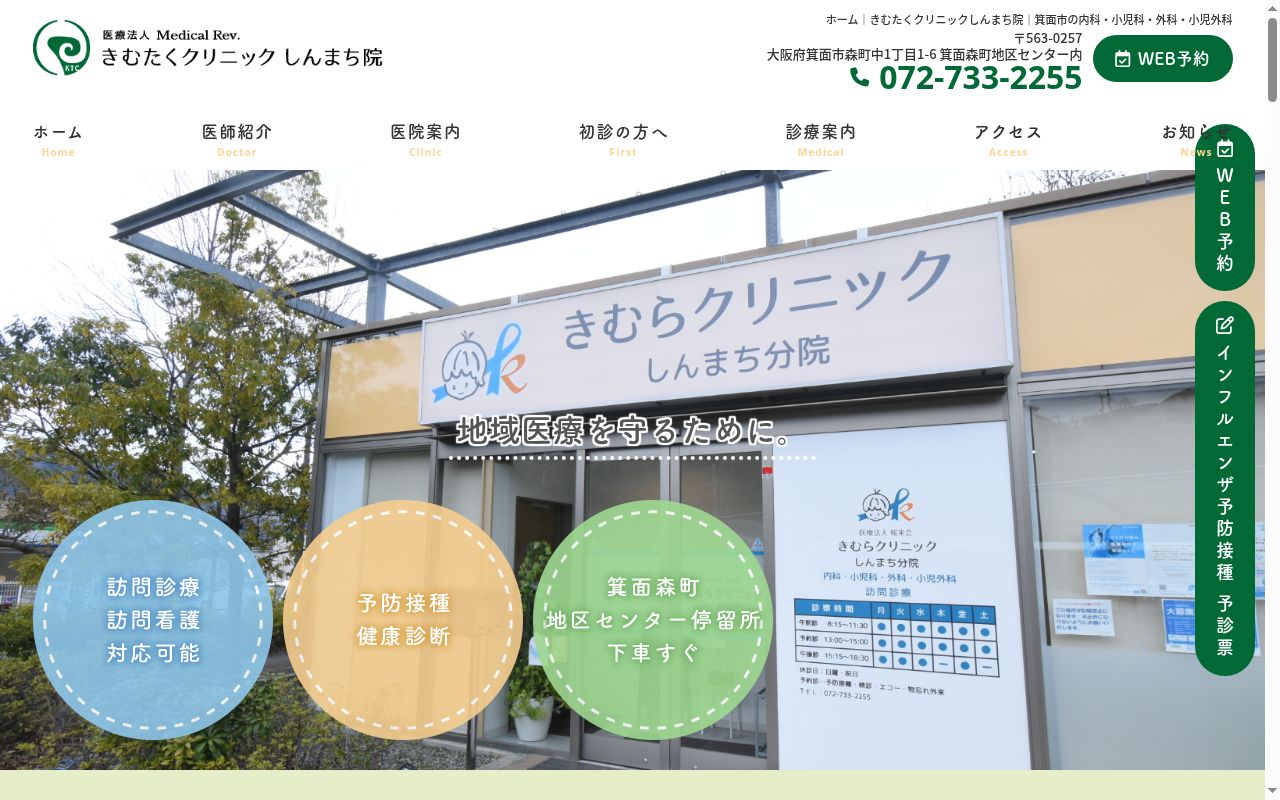医療法人MedicalRev. きむたくクリニックしんまち院の公式サイトのスクリーンショット