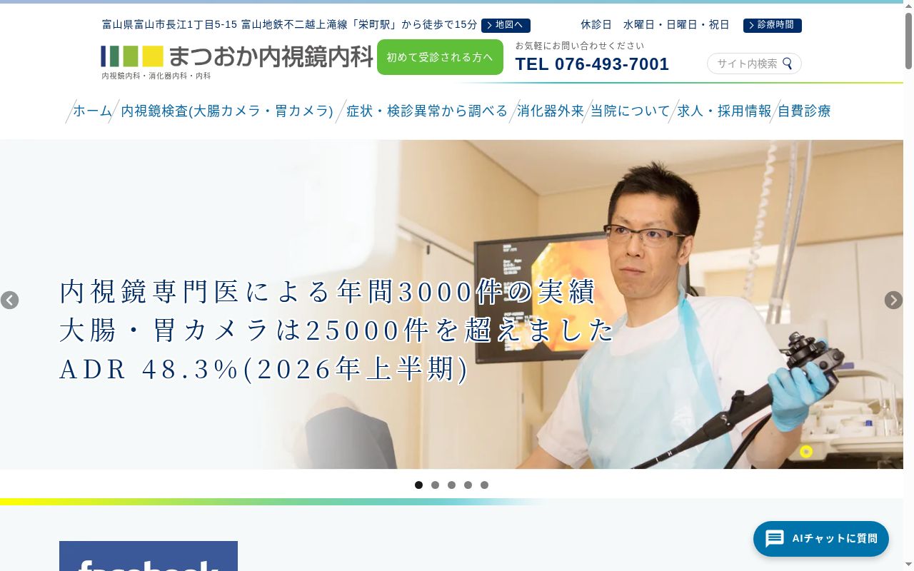 まつおか内視鏡内科の公式サイトのスクリーンショット