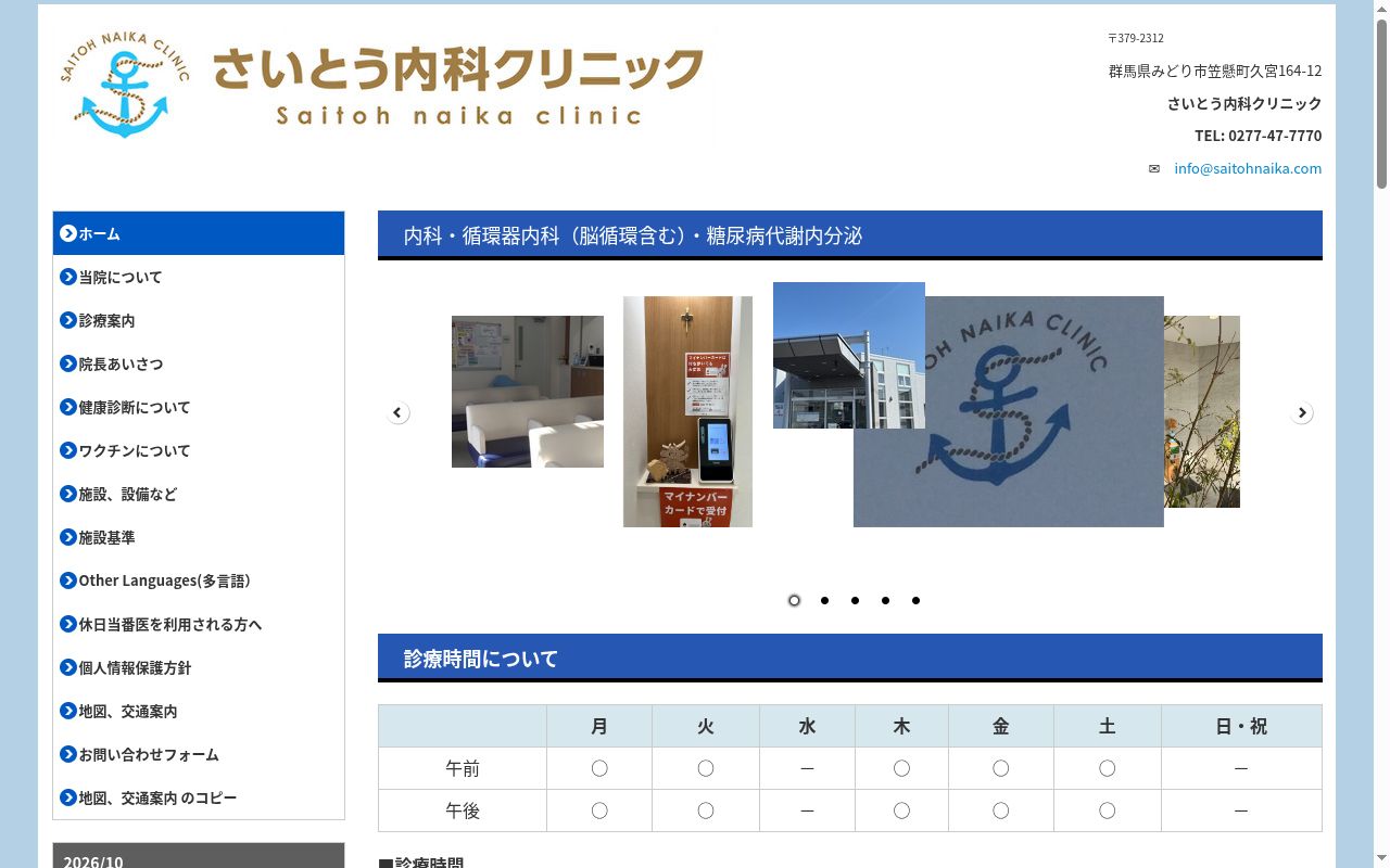 さいとう内科クリニックの公式サイトのスクリーンショット