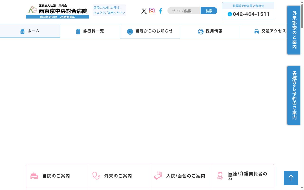 医療法人社団東光会　西東京中央総合病院の公式サイトのスクリーンショット