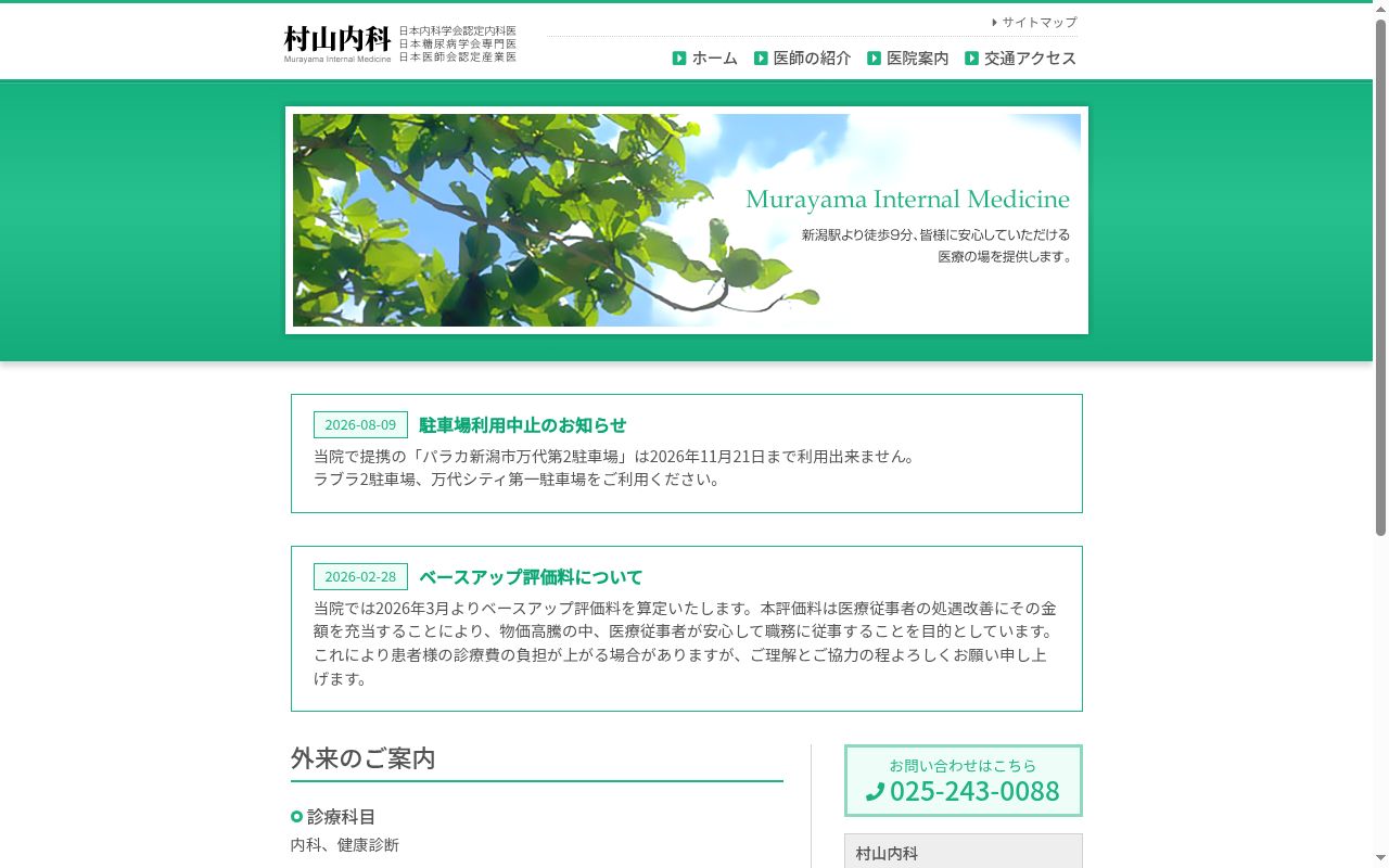 村山内科の公式サイトのスクリーンショット