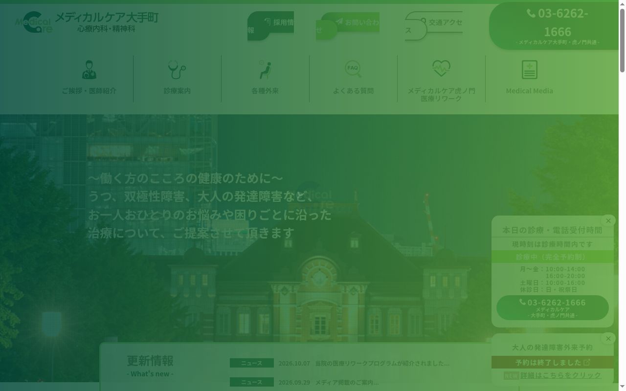 医療法人社団雄仁会　メディカルケア虎ノ門の公式サイトのスクリーンショット