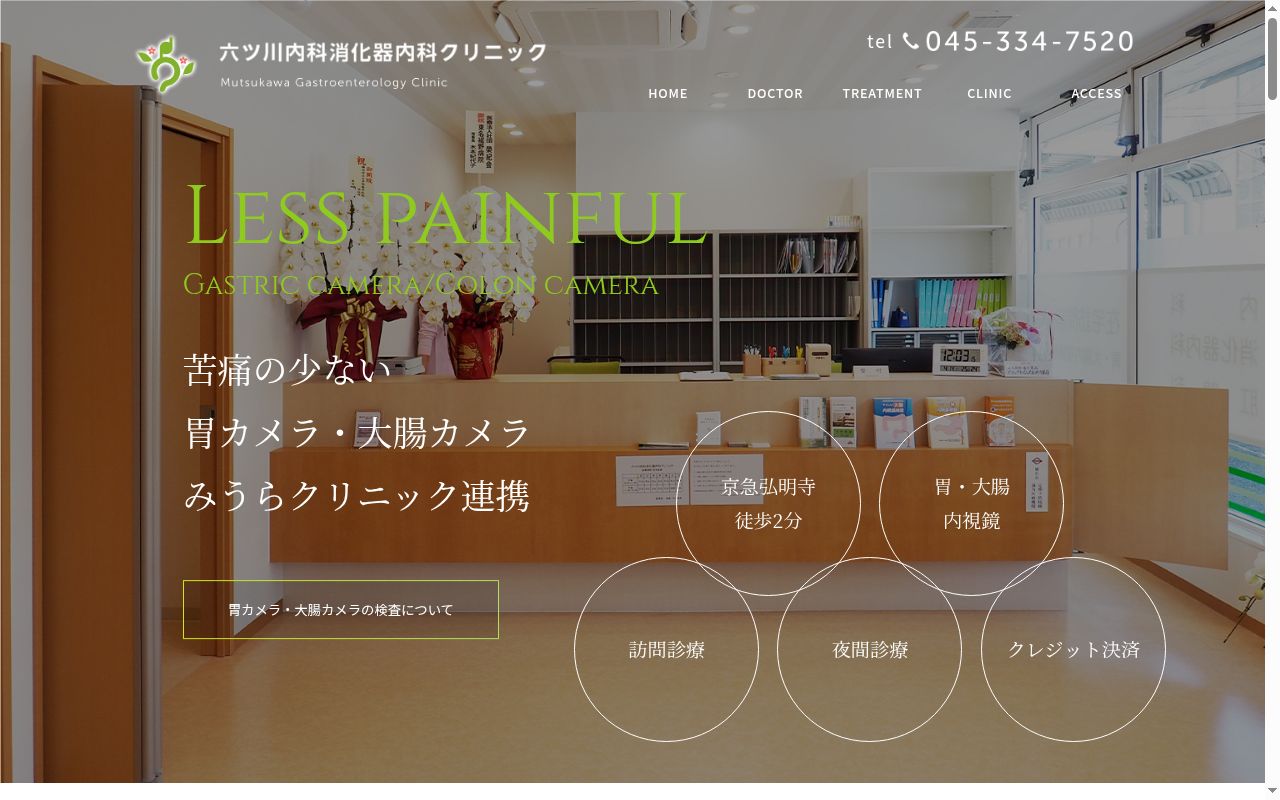 六ッ川内科消化器内科クリニックの公式サイトのスクリーンショット