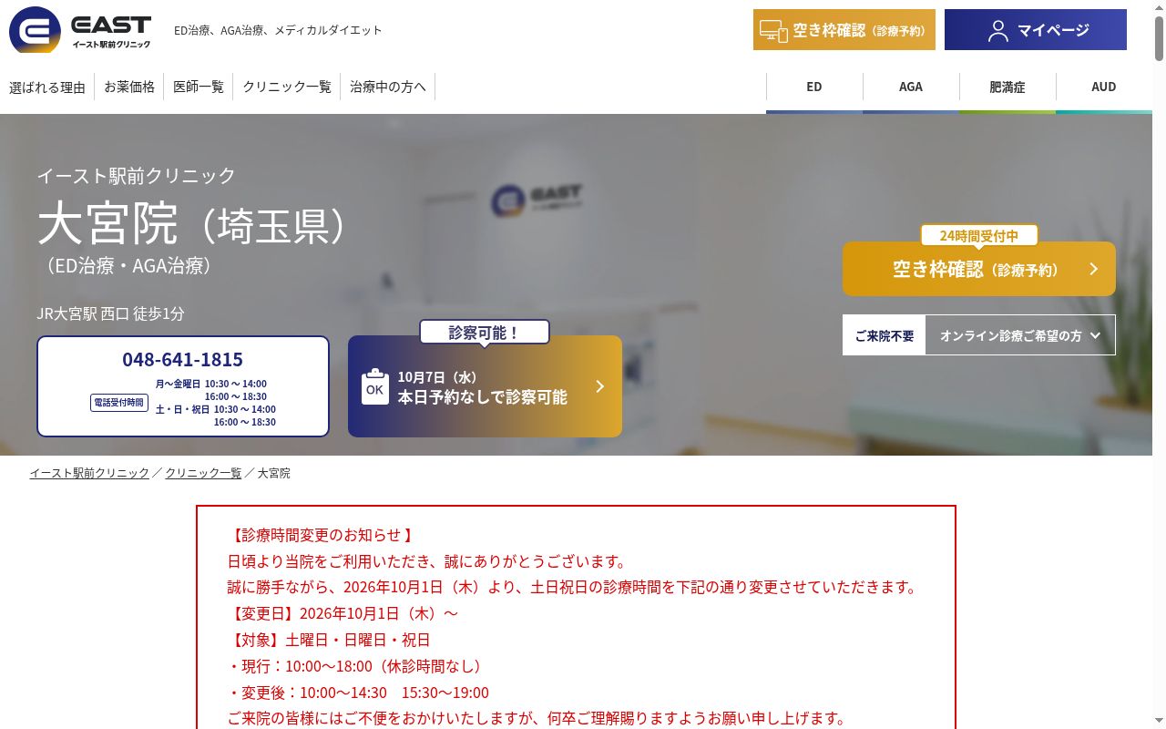 医療法人社団イースト会　大宮イースト駅前クリニックの公式サイトのスクリーンショット