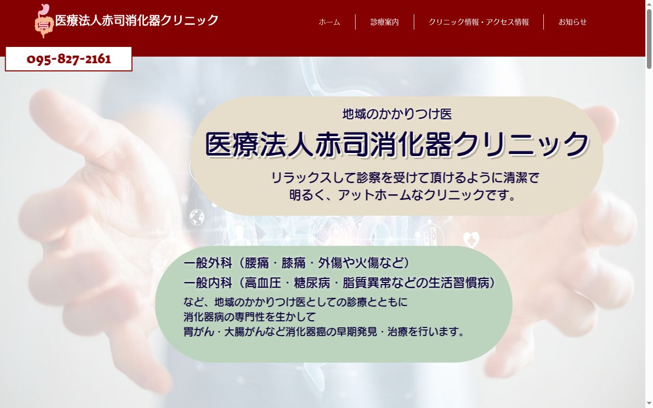 医療法人　赤司消化器クリニックの公式サイトのスクリーンショット