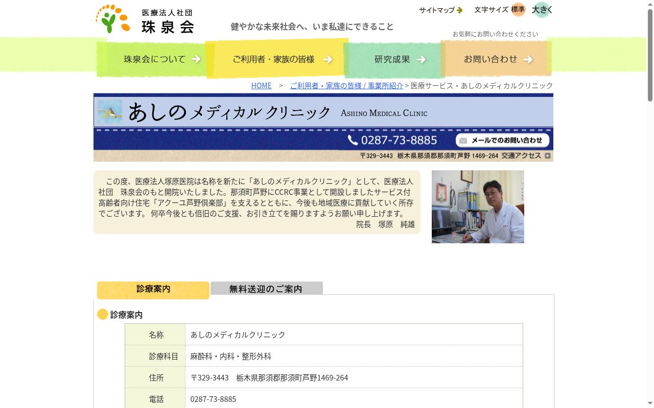 医療法人社団　珠泉会　あしのメディカルクリニックの公式サイトのスクリーンショット