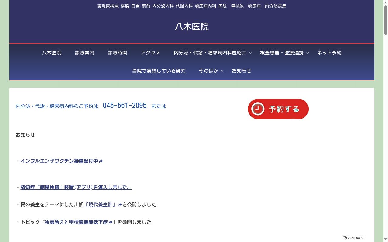 八木医院の公式サイトのスクリーンショット