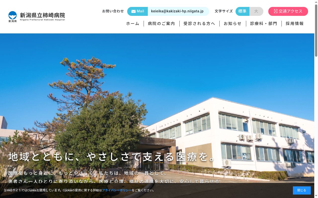 新潟県立柿崎病院の公式サイトのスクリーンショット
