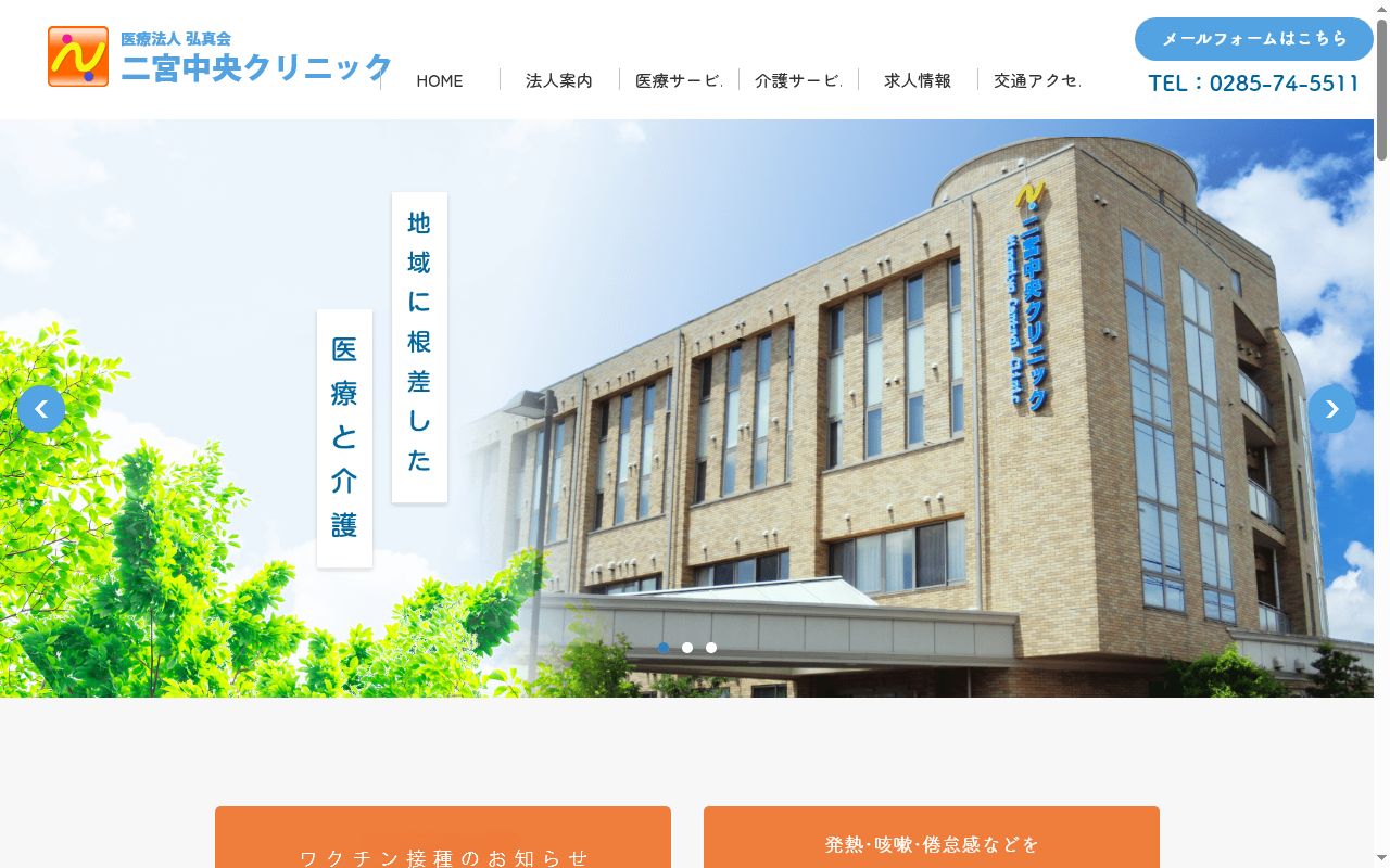 医療法人弘真会　二宮中央クリニックの公式サイトのスクリーンショット
