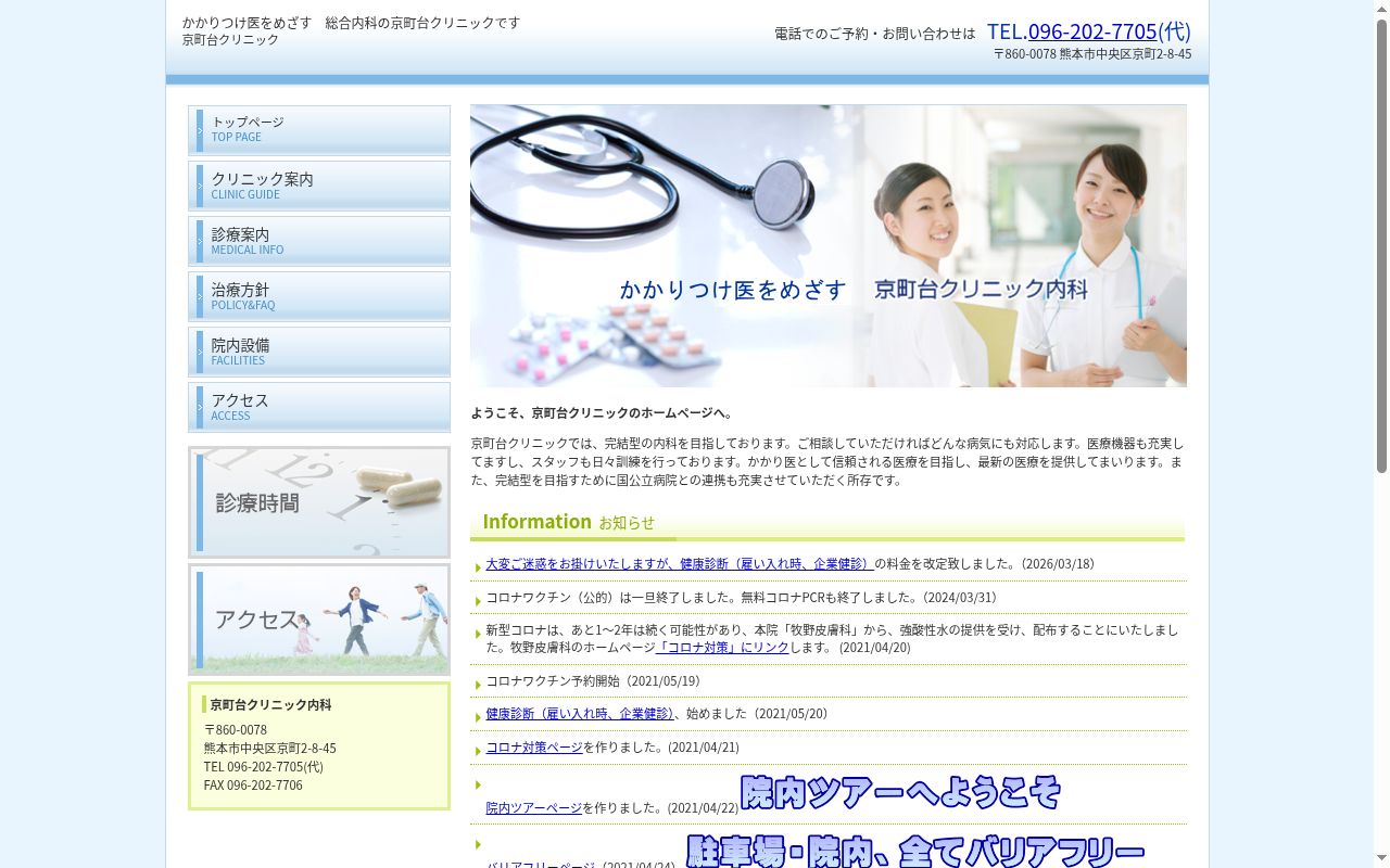 京町台クリニックの公式サイトのスクリーンショット