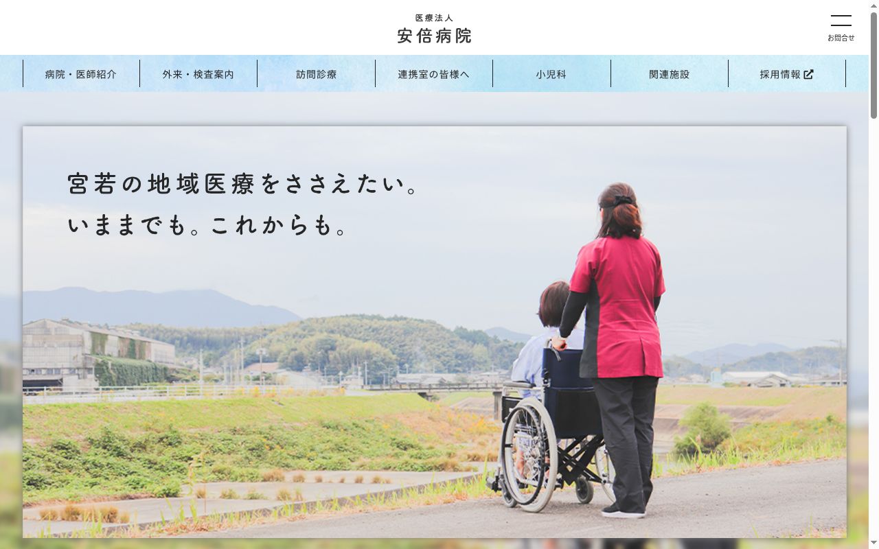 医療法人　安倍病院の公式サイトのスクリーンショット