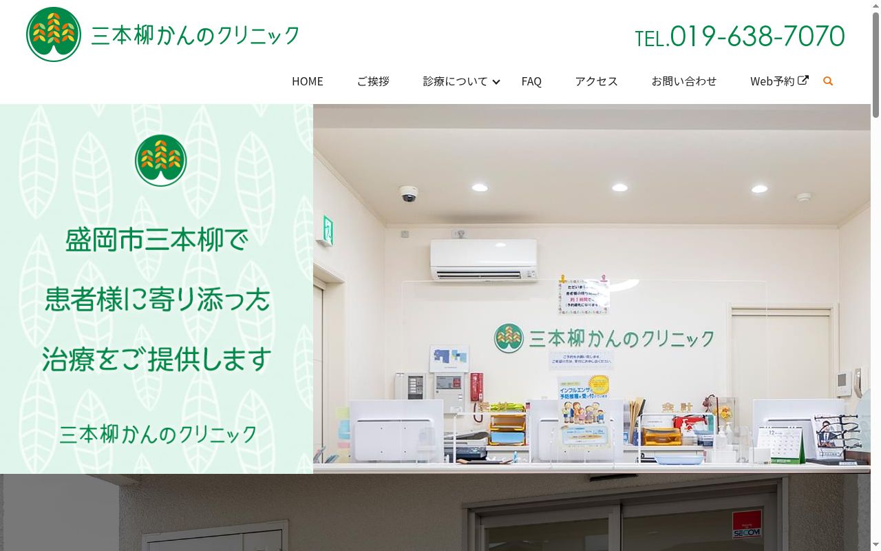 三本柳かんのクリニックの公式サイトのスクリーンショット
