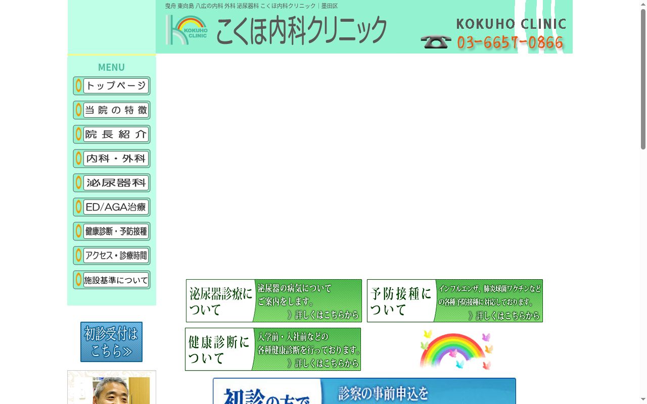 こくほ内科クリニックの公式サイトのスクリーンショット