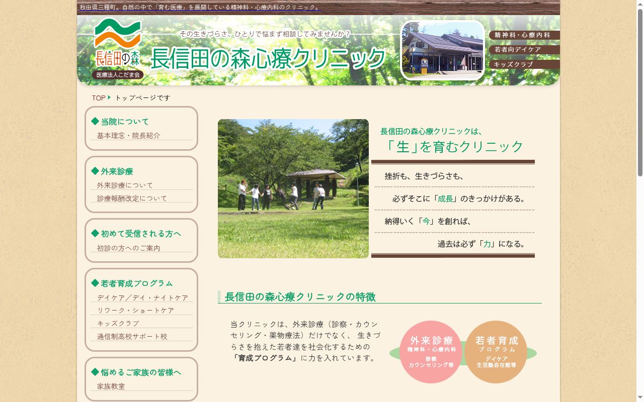 医療法人こだま会 長信田の森心療クリニックの公式サイトのスクリーンショット