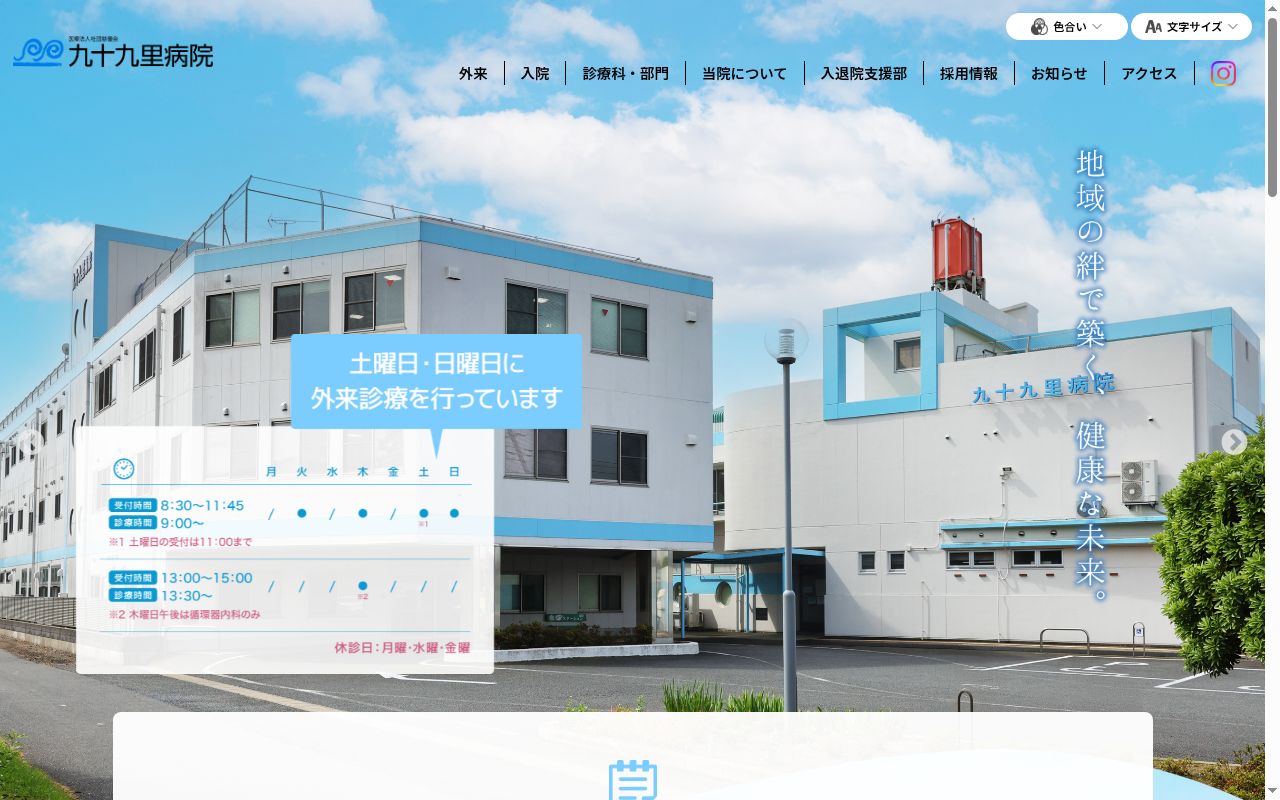 医療法人社団慈優会 九十九里病院の公式サイトのスクリーンショット
