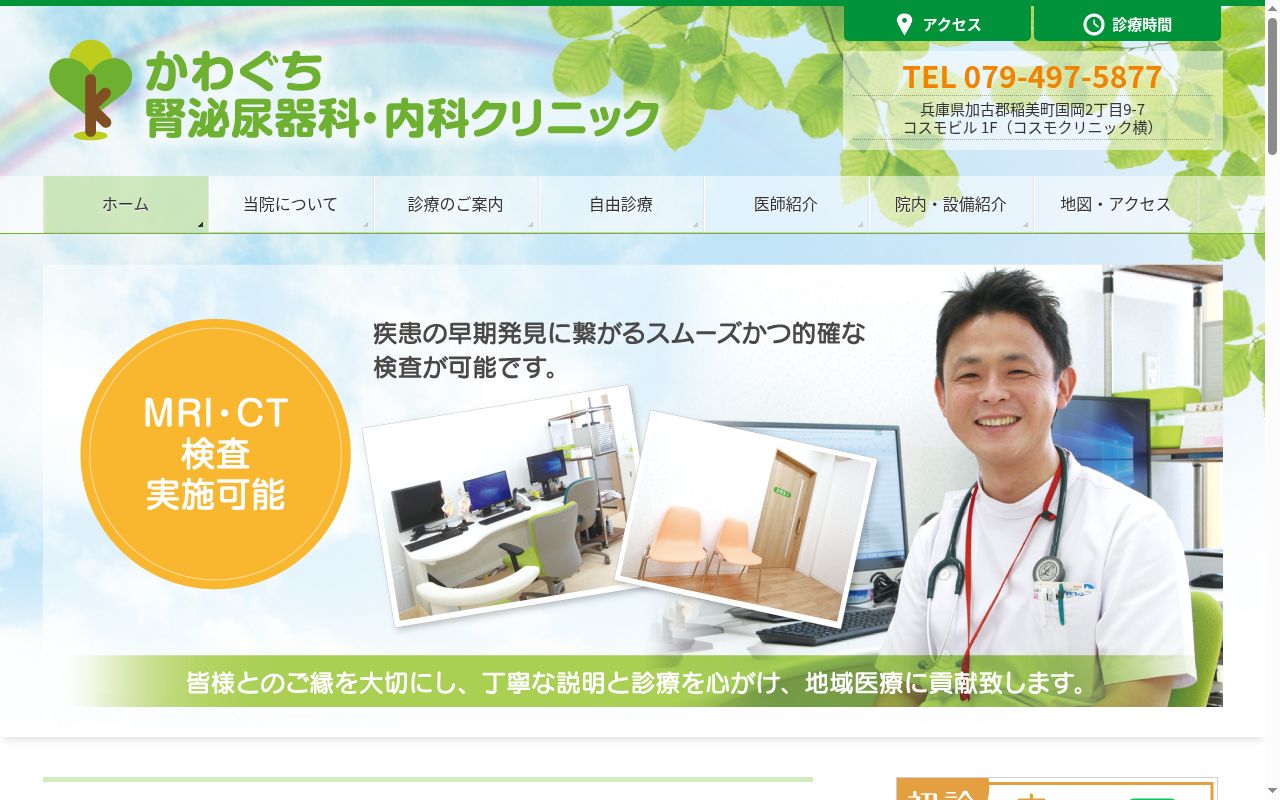 かわぐち腎泌尿器科・内科クリニックの公式サイトのスクリーンショット