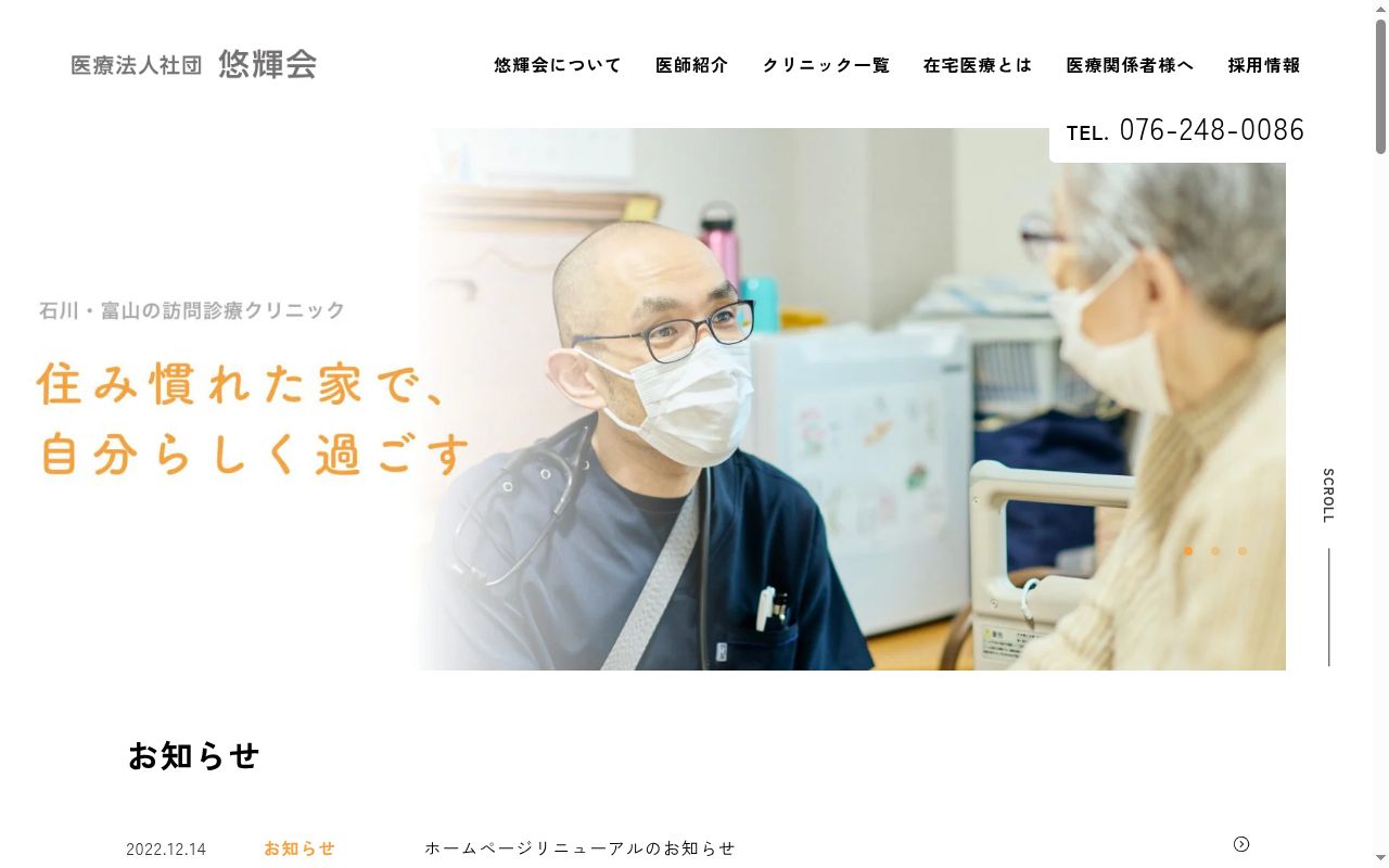 医療法人社団悠輝会　野々市よこみやクリニックの公式サイトのスクリーンショット
