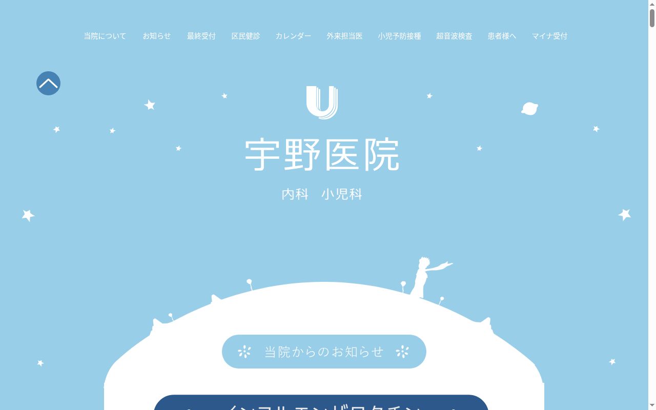 宇野医院の公式サイトのスクリーンショット