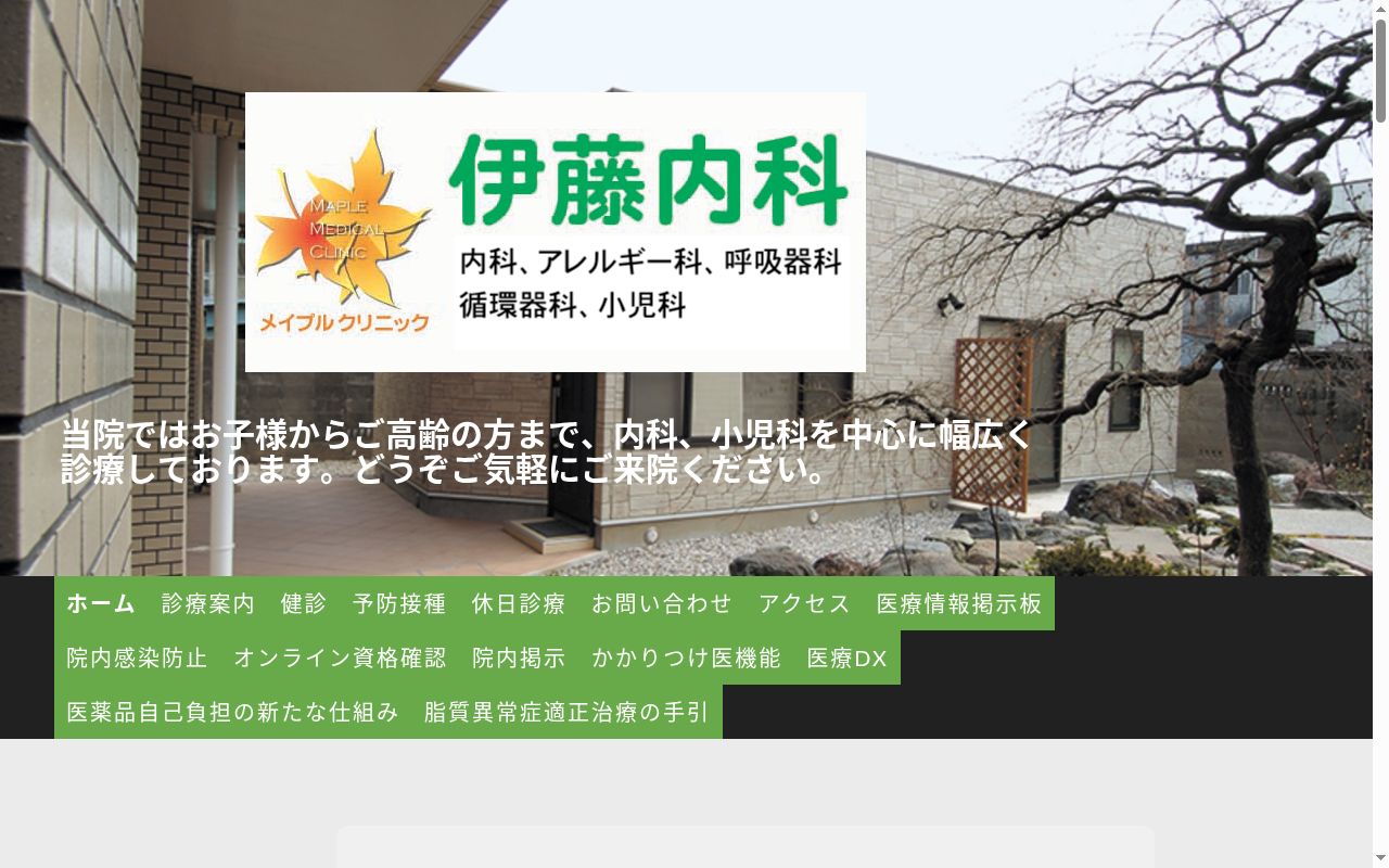 伊藤内科の公式サイトのスクリーンショット