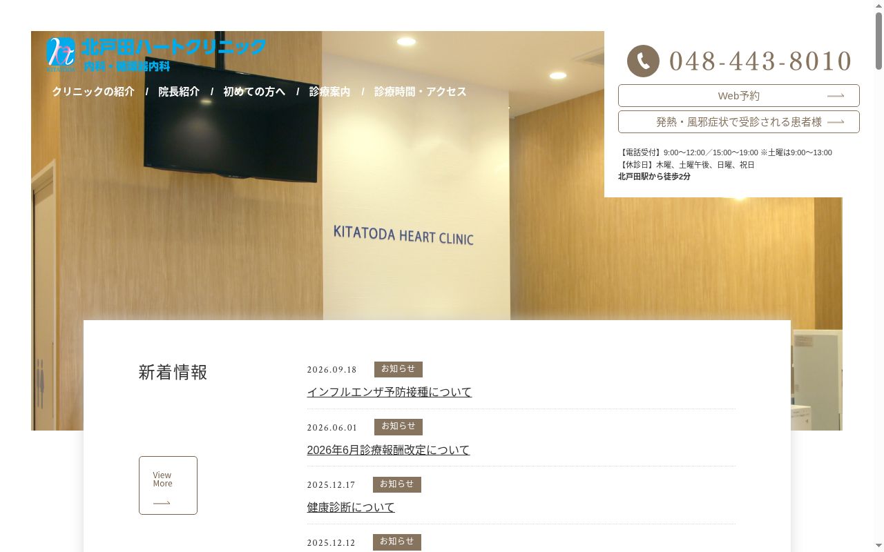 北戸田ハートクリニックの公式サイトのスクリーンショット