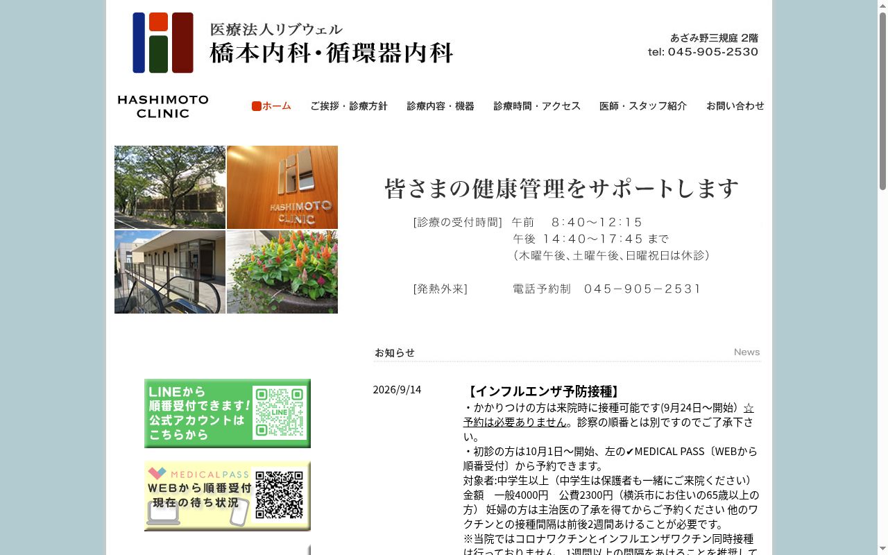 橋本内科・循環器内科の公式サイトのスクリーンショット