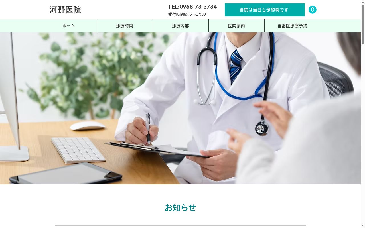 河野医院の公式サイトのスクリーンショット
