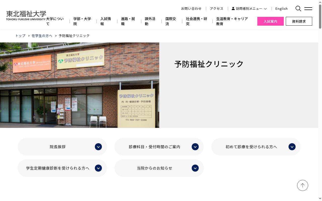 予防福祉クリニックの公式サイトのスクリーンショット