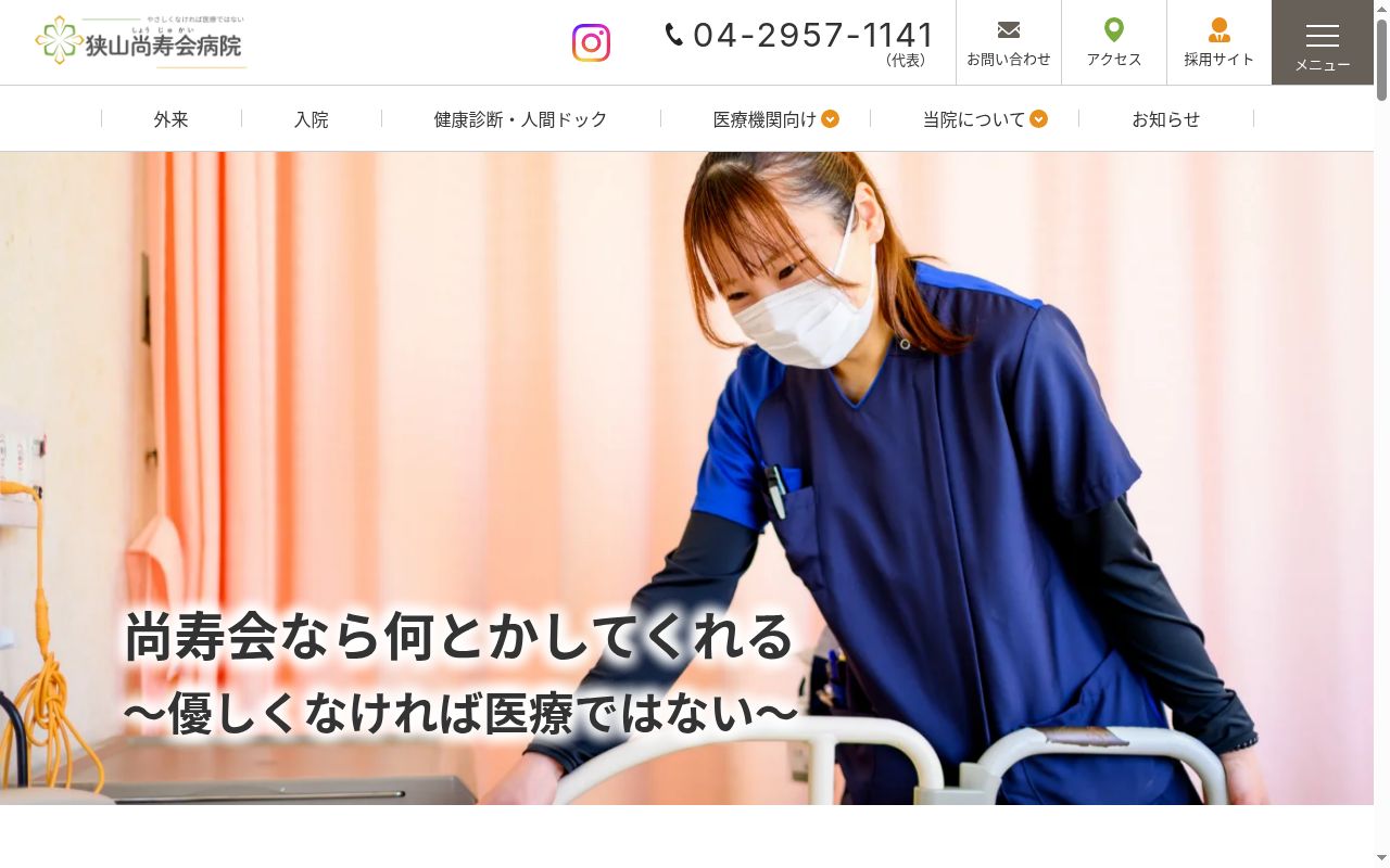 医療法人尚寿会　狭山尚寿会病院の公式サイトのスクリーンショット