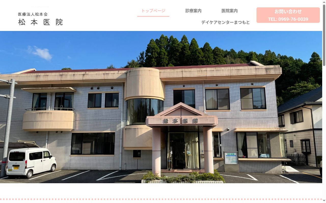 松本医院の公式サイトのスクリーンショット