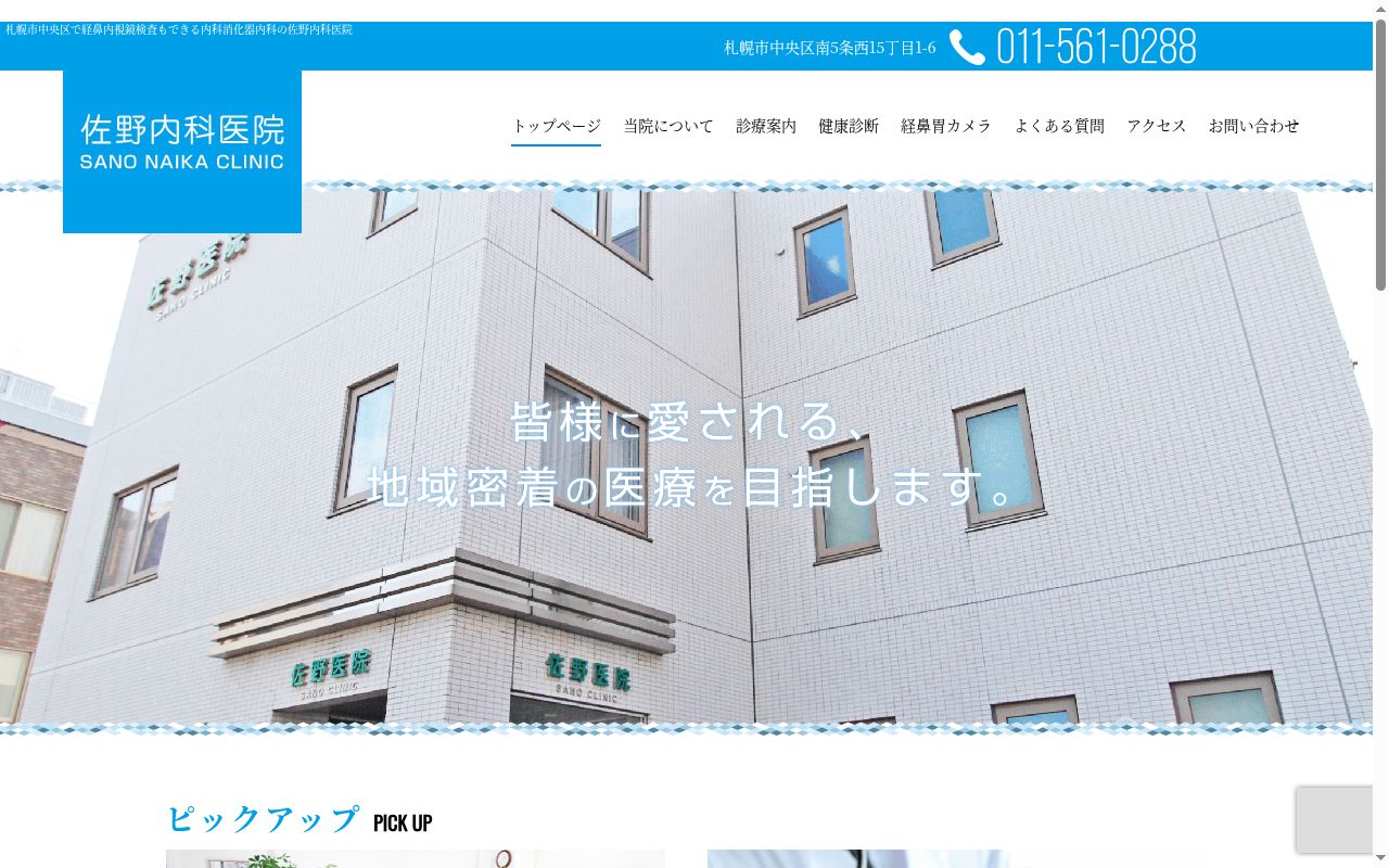 佐野内科医院の公式サイトのスクリーンショット