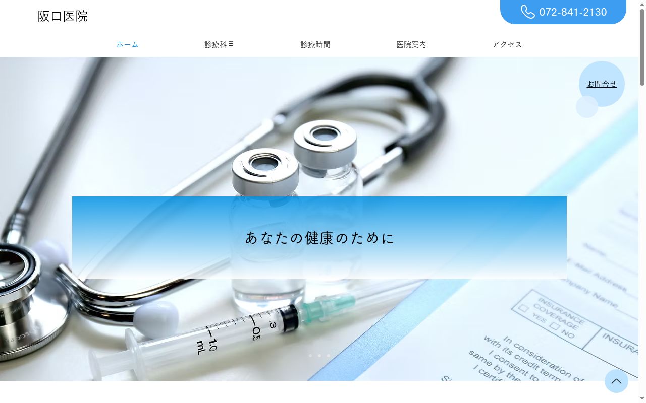 医療法人すずらん会　阪口医院の公式サイトのスクリーンショット