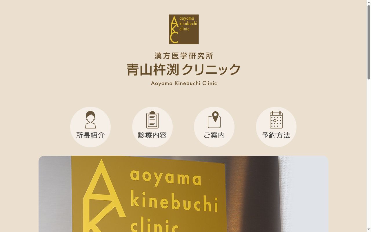 青山杵渕クリニックの公式サイトのスクリーンショット