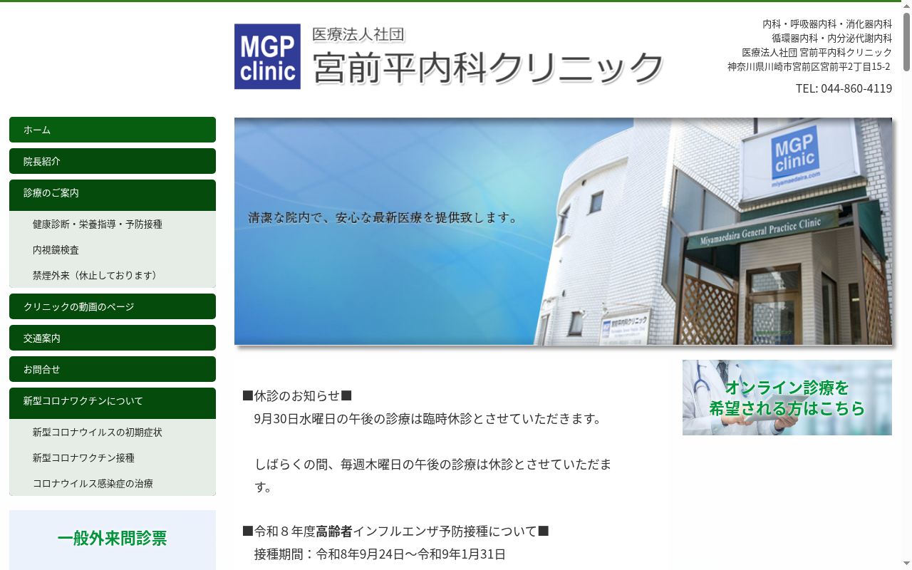 医療法人社団　宮前平内科クリニックの公式サイトのスクリーンショット