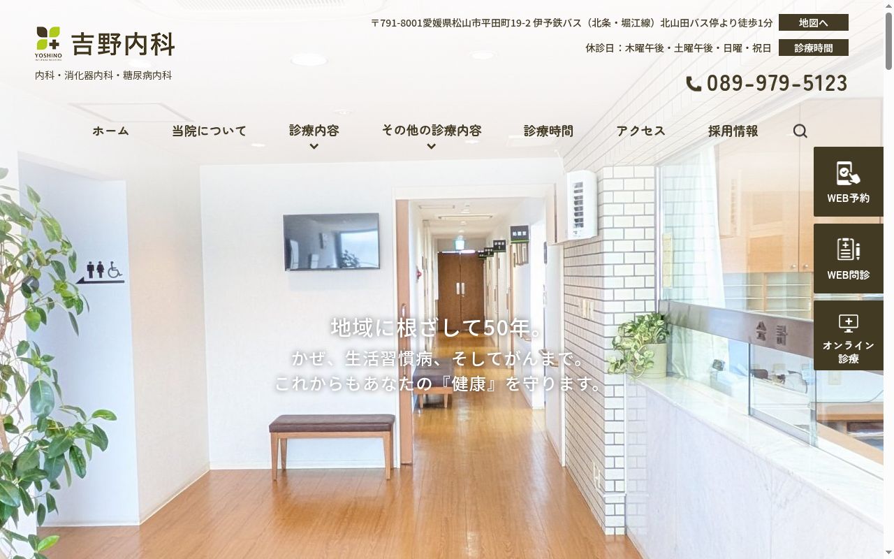 吉野内科の公式サイトのスクリーンショット