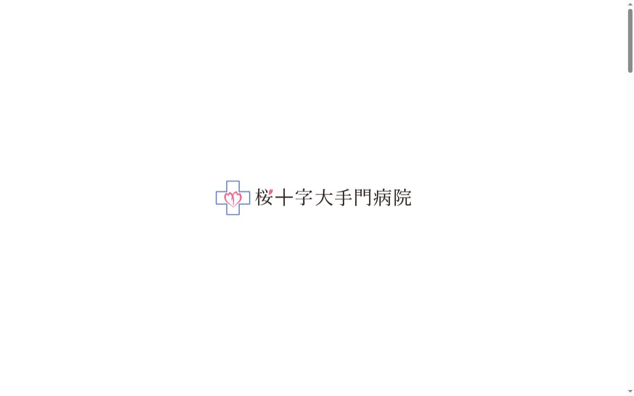医療法人　西福岡桜十字　桜十字大手門病院の公式サイトのスクリーンショット
