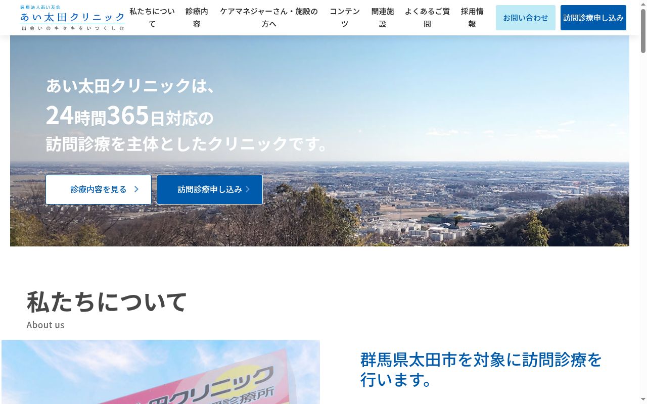 医療法人あい友会あい太田クリニックの公式サイトのスクリーンショット
