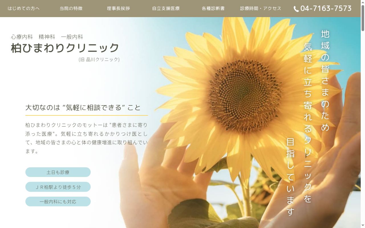 医療法人社団知我会柏ひまわりクリニックの公式サイトのスクリーンショット