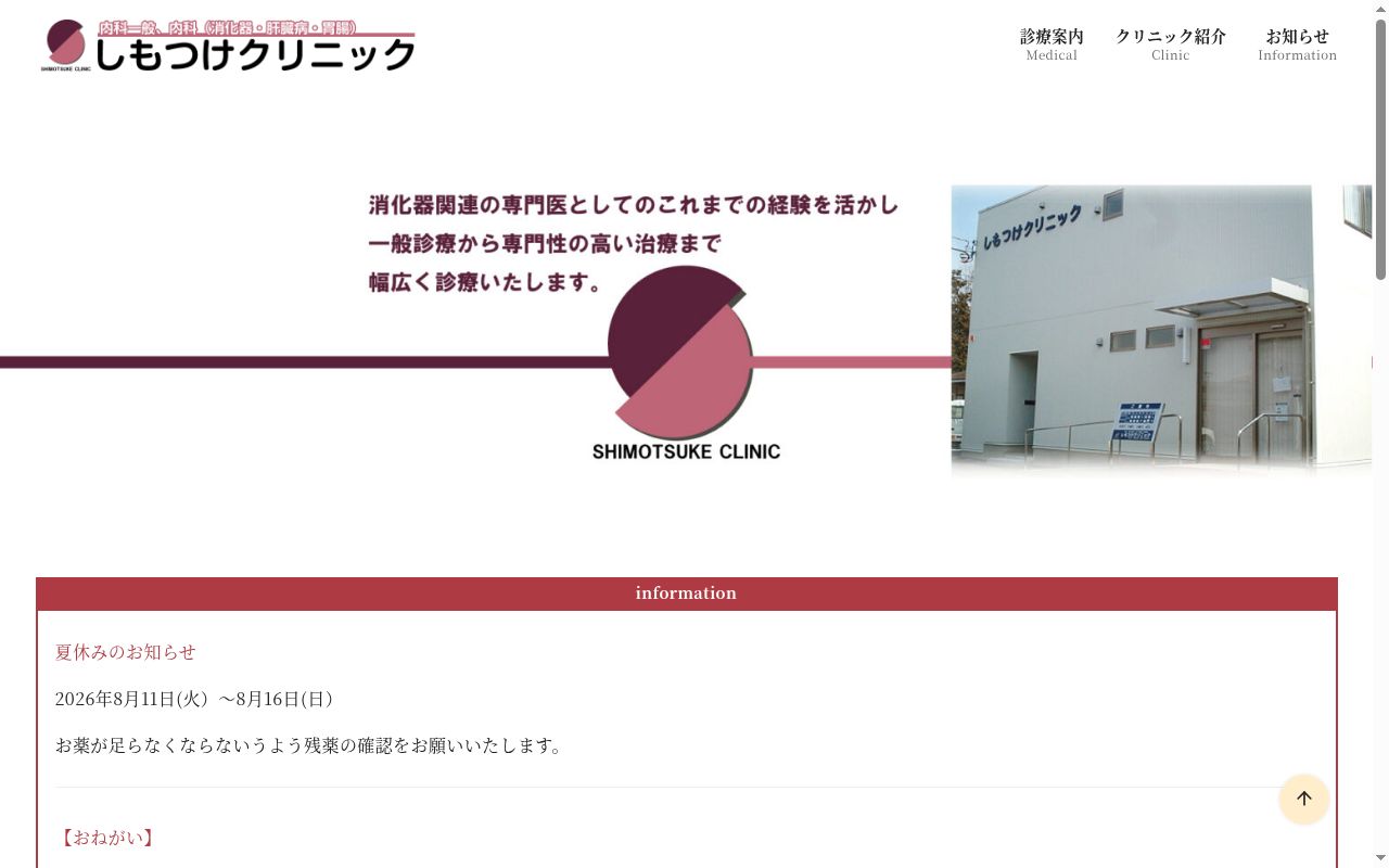 しもつけクリニックの公式サイトのスクリーンショット